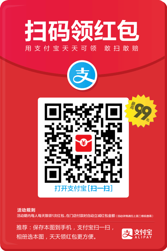 支付寶掃碼可領取紅包