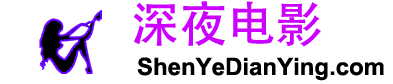 深夜電影
